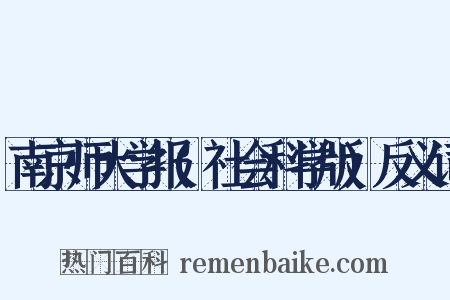 南京师大学报(社会科学版)反义词是什么意思的图片